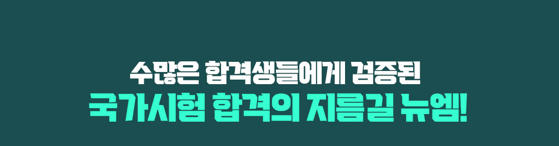 수많은 합격생들에게 검증된 국가시험 합격의 지름길 뉴엠!