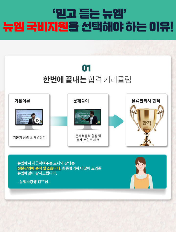 믿고 듣는 뉴엠, 뉴엠 국비지원을 선택해야 하는 이유! 1. 한번에 끝내는 합격 커리큘럼,  기본이론: 기본기 정립 및 개념정리, 2. 문제풀이: 문제적응력 향상 및 출체 포인트 체크, 3. 물류관리사 합격