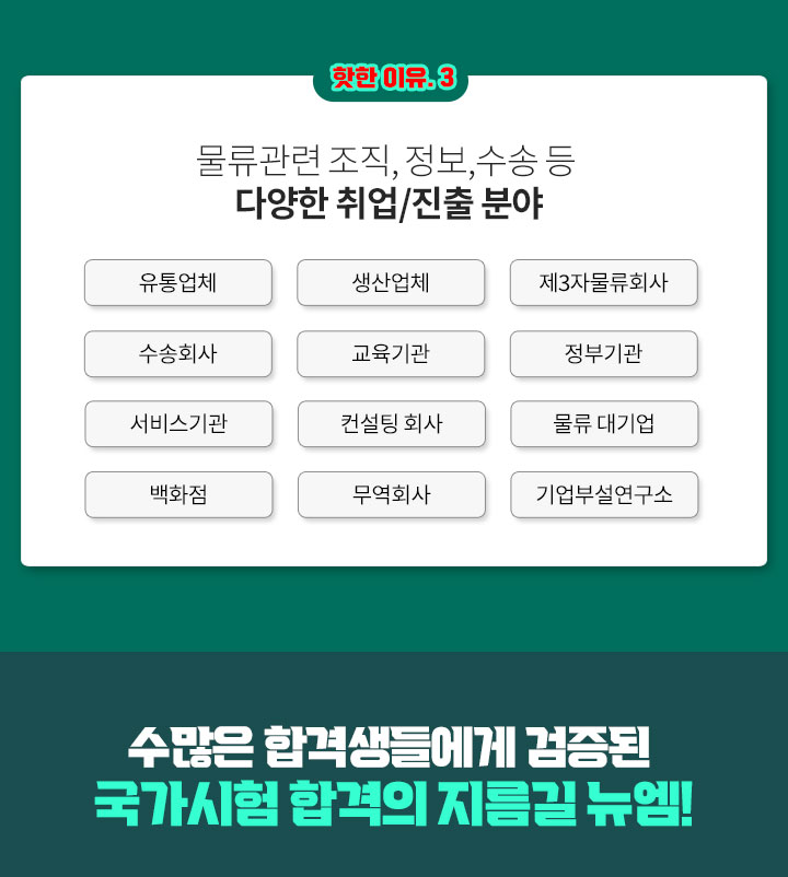 물류관련 조직, 정보, 수송 등 다양한 취업/진출 분야, 수많은 합격생들에게 검증된 국가시험 합격의 지름길 뉴엠!