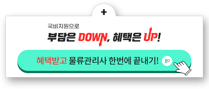 국비지원으로 부담은 DOWN, 혜택은 UP! 혜택받고 물류관리사 한번에 끝내기!