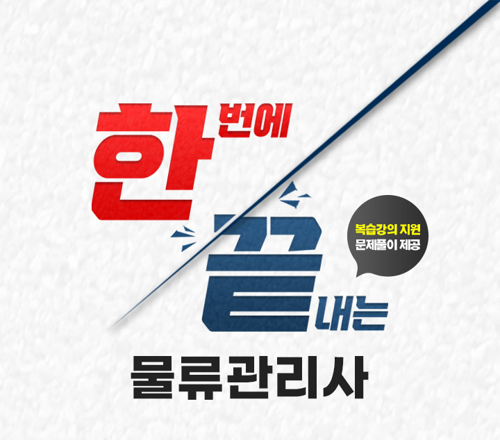 한번에 끝내는 물류관리사, 재직자 국비지원받고 한번에 합격, 최대 365일 복습강의 지원