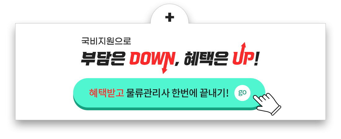 국비지원으로 부담은 DOWN, 혜택은 UP! 혜택받고 물류관리사 한번에 끝내기! 