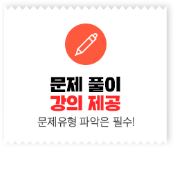 문제 풀이 강의 제공, 문제유형 파악은 필수!