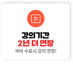 강의기간 2년 더 연장, 국비과정 수료시 강의연장!