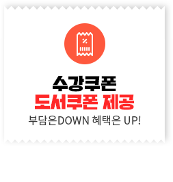수강쿠폰 도서쿠폰 제공, 부담은DOWN 혜택은 UP!