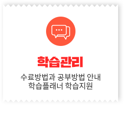 학습관리, 공부의지부터 학습관리까지