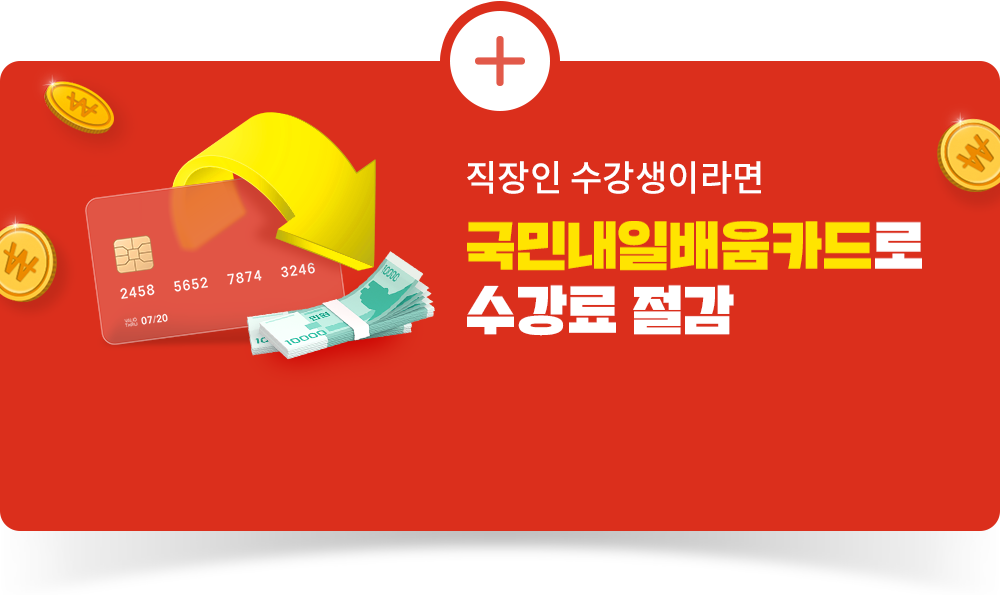 직장인 수강생이라면 국민내일배움카드로 수강료 절감