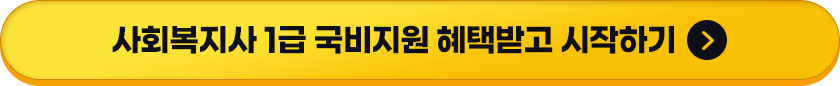 사회복지사 1급 국비지원 혜택받고 시작하기