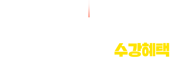 짧게 공부해도 반드시 합격할 수 있도록! 아낌없이 드리는 수강혜택