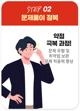 STEP 02, 문제풀이 정복