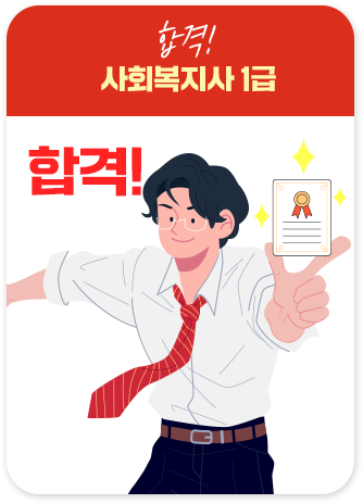 합격, 사회복지사 1급