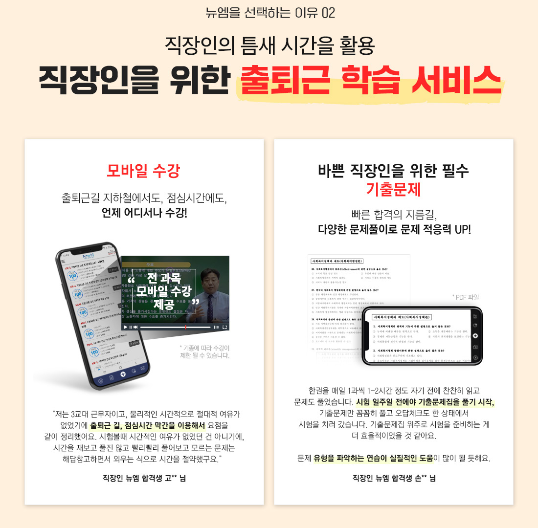 뉴엠을 선택하는 이유 02, 직장인의 틈새 시간을 활용 직장인을 위한 출퇴근 학습 서비스, 모바일 수강, 바쁜 직장인을 위한 필수 기출문제