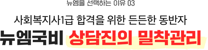 뉴엠을 선택하는 이유 03, 사회복지사1급 합격을 위한 든든한 동반자 뉴엠국비 상담진의 밀착관리