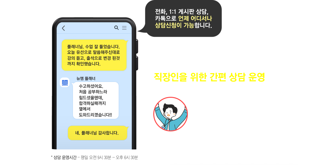 전화·홈페이지·카톡 상담 OK 직장인을 위한 간편 상담 운영
