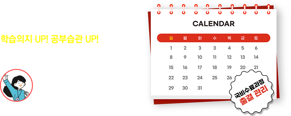 학습의지 UP! 공부습관 UP! 담당플래너x자동시스템 더블 출석관리