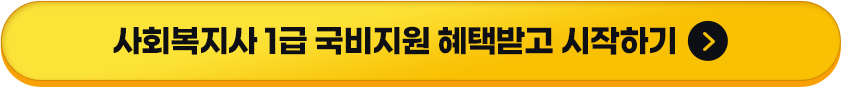 사회복지사 1급 국비지원 혜택받고 시작하기