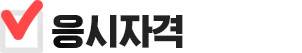 응시자격