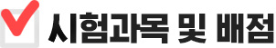 시험과목 및 배점