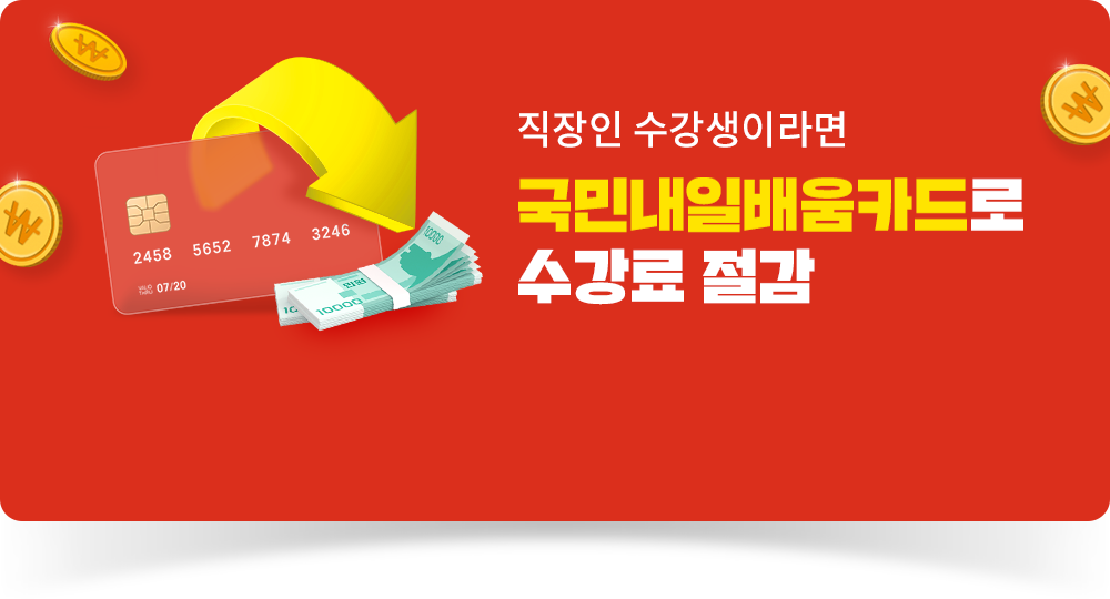 직장인 수강생이라면 국민내일배움카드로 수강료 절감