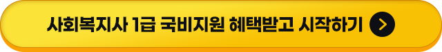 사회복지사 1급 국비지원 혜택받고 시작하기