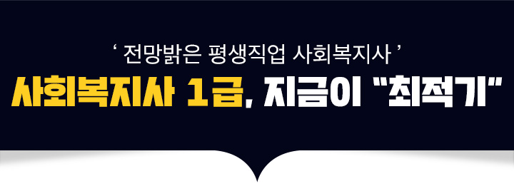 전망밝은 평생직업 사회복지사, 사회복지사1급, 지금이 최적