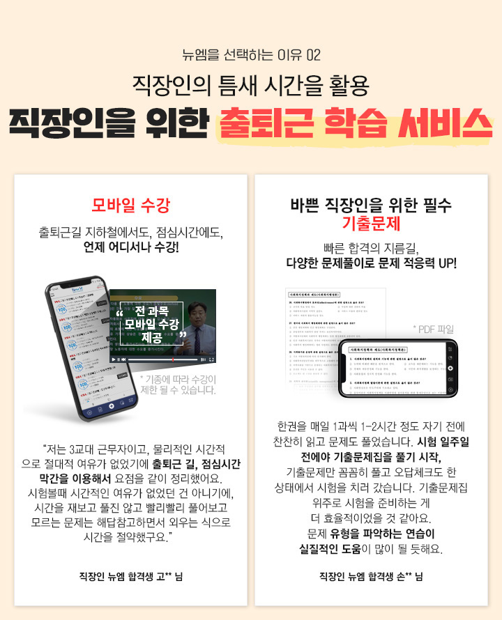 뉴엠을 선택하는 이유 02, 직장인의 틈새 시간을 활용 직장인을 위한 출퇴근 학습 서비스, 모바일 수강, 바쁜 직장인을 위한 필수 기출문제