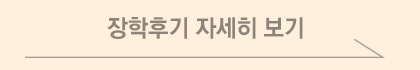 합격후기 자세히보기
