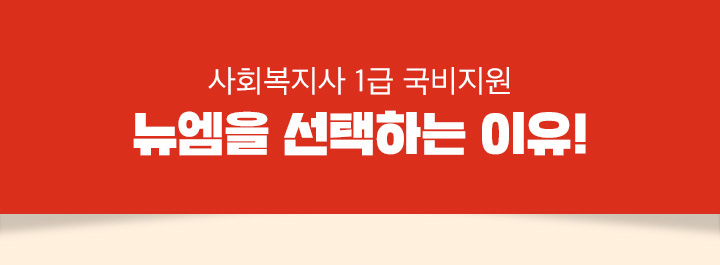사회복지사1급 국비지원 뉴엠을 선택하는 이유