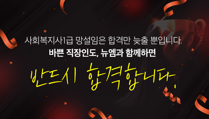 사회복지사1급 망설임은 합격만 늦출 뿐입니다. 바쁜 직장인도, 뉴엠과 함께하면 반드시 합격합니다.