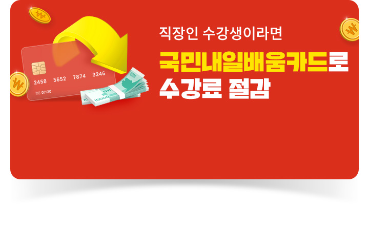 직장인 수강생이라면 국민내일배움카드로 수강료 절감