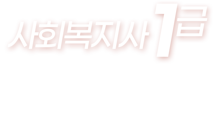 사회복지사 1급