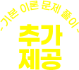 기본 이론 문제 풀이 추가 제공