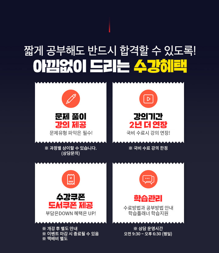 짧게 공부해도 반드시 합격할 수 있도록! 아낌없이 드리는 수강혜택, 문제 풀이 강의 제공, 문제유형 파악은 필수, 강의기간 1년 더 연장, 국비과정 + 365일 강의 연장, 수강쿠폰 도서쿠폰 제공, 부담은DOWN 혜택은 UP!, 학습관리, 공부의지부터 학습관리까지