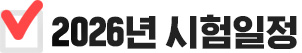 2026년 시험일정
