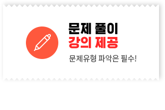 문제 풀이 강의 제공, 문제유형 파악은 필수!