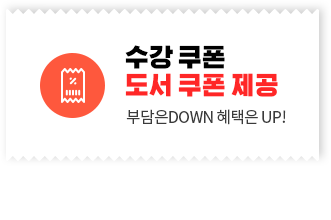 수강쿠폰 도서쿠폰 제공, 부담은DOWN 혜택은 UP!