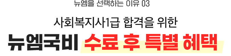뉴엠을 선택하는 이유 03, 사회복지사1급 합격을 위한 든든한 동반자 뉴엠국비 상담진의 밀착관리