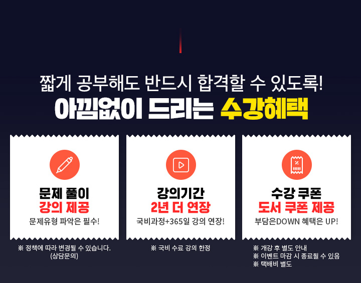 짧게 공부해도 반드시 합격할 수 있도록! 아낌없이 드리는 수강혜택, 문제 풀이 강의 제공, 문제유형 파악은 필수, 강의기간 1년 더 연장, 국비과정 + 365일 강의 연장, 수강쿠폰 도서쿠폰 제공, 부담은DOWN 혜택은 UP!, 학습관리, 공부의지부터 학습관리까지