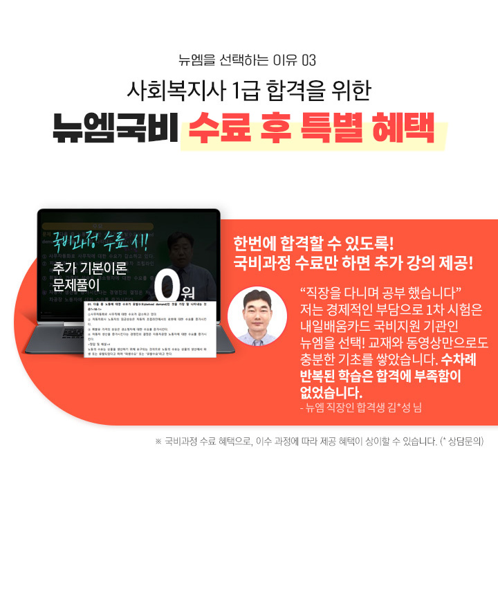 뉴엠을 선택하는 이유 03, 사회복지사1급 합격을 위한 든든한 동반자 뉴엠국비 상담진의 밀착관리, 전화·홈페이지·카톡 상담 OK 직장인을 위한 간편 상담 운영, 학습의지 UP! 공부습관 UP! 담당플래너x자동시스템 더블 출석관리