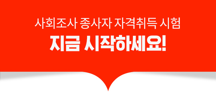 사회조사 종사자 자격취득 시험 지금 시작하세요!