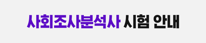 사회조사분석사 시험 안내