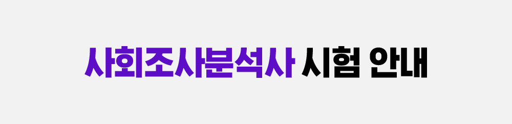 사회조사분석사 시험안내