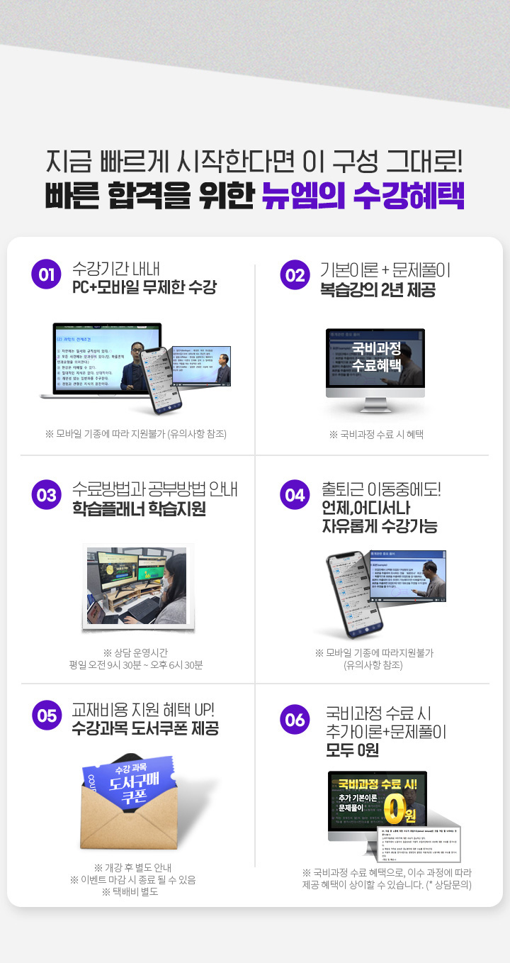 지금 빠르게 시작한다면 이 구성 그대로! 빠른 합격을 위한 뉴엠의 수강혜택 1. 수강기간 내내 PC+모바일 무제한 수강, 2. 국비수료시 기본이론 + 문제풀이 1년 365일 제공, 3. 내일배움카드 발급부터 국비지원 수강신청까지 1:1학습서비스, 4. 출퇴근 이동중에도 언제, 어디서나 자유롭게 수강가능, 5. 교재비용 지원 혜택 UP! 수강과목 도서쿠폰 제공, 6. 국비과정 수료시 추가이론 + 문제풀이 + 특강 모두 0원