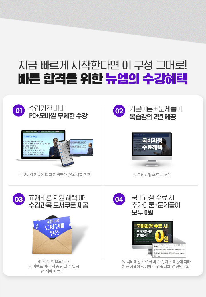 지금 빠르게 시작한다면 이 구성 그대로! 빠른 합격을 위한 뉴엠의 수강혜택 1. 수강기간 내내 PC+모바일 무제한 수강, 2. 국비수료시 기본이론 + 문제풀이 1년 365일 제공, 3. 내일배움카드 발급부터 국비지원 수강신청까지 1:1학습서비스, 4. 출퇴근 이동중에도 언제, 어디서나 자유롭게 수강가능, 5. 교재비용 지원 혜택 UP! 수강과목 도서쿠폰 제공, 6. 국비과정 수료시 추가이론 + 문제풀이 + 특강 모두 0원