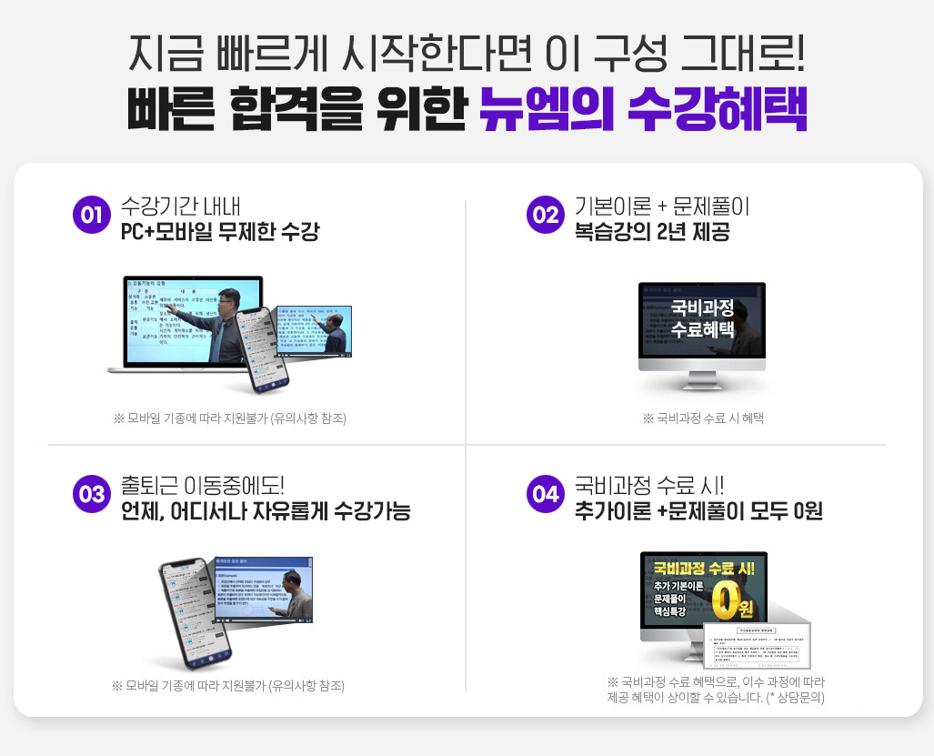 지금 빠르게 시작한다면 이 구성 그대로! 빠른 합격을 위한 뉴엠의 수강혜택 1. 수강기간 내내 PC+모바일 무제한 수강, 2. 국비수료시 기본이론 + 문제풀이 1년 365일 제공, 3. 내일배움카드 발급부터 국비지원 수강신청까지 1:1학습서비스, 4. 출퇴근 이동중에도 언제, 어디서나 자유롭게 수강가능, 5. 교재비용 지원 혜택 UP! 수강과목 도서쿠폰 제공, 6. 국비과정 수료시 추가이론 + 문제풀이 + 특강 모두 0원