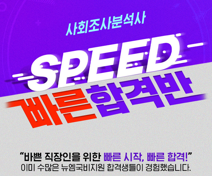 사회조사분석사 SPEED 빠른 합격반 바쁜 직장인을 위한 빠른시작, 빠른 합격! 이미 수많은 뉴엠 국비지원 합격생들이 경험했습니다.