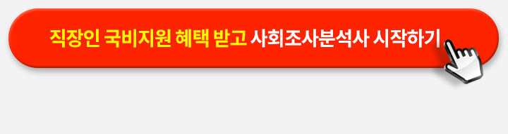직장인 국비지원 혜택 받고 사회조사분석사 시작하기