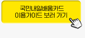 국민내일배움카드 이용가이드 보러 가기