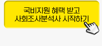 국비지원 혜택받고 사회조사분석사 시작하기
