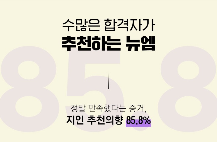 수많은 합격자가 추천하는 뉴엠, 정말 만족했다는 증거, 지인 추천의향 85.8%